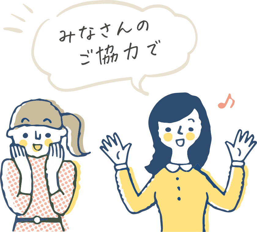 みなさんのご協力で