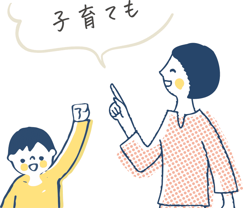 子育ても