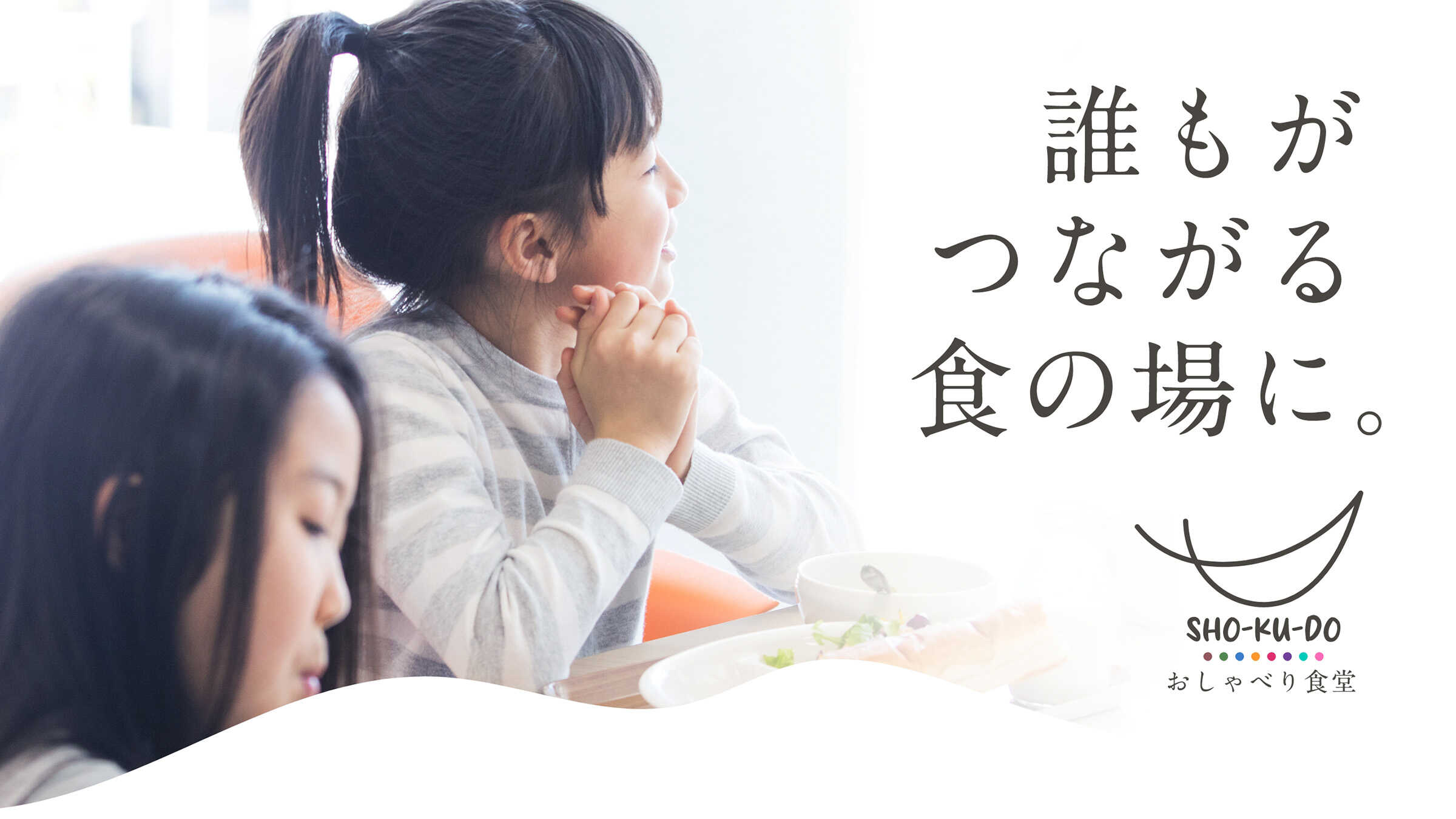 誰もがつながる食の場に。 おしゃべり食堂